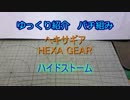 ゆっくり紹介　ヘキサギアパチ組み　ハイドストーム