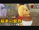 【キングダムハーツ３】絵本の世界～プラウドモードで攻略～【Part19】