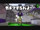 ガチマするわよ～Part１６