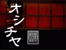 【緩り実況】オシチヤ（Ver2.08）【№2】