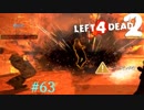 遺跡探索【L4D2】凪鳳仙花とpart63