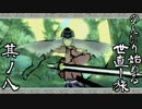 【ゲーム実況】のんびり始める世直し旅-大神-【初見プレイ】其ノ八