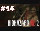 【バイオハザード RE:2 】たのしく初見実況プレイ part14【女性実況】