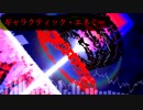 【SDVX落選供養】ギャラクティック・エネミー【ボルテVコン】