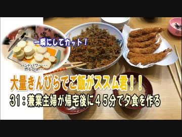 その３１：兼業主婦が帰宅後に４５分で夕食を作る