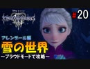 【キングダムハーツ３】雪の世界～プラウドモードで攻略～【Part20】