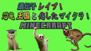 遺伝子レイプ！恐竜王国と化したマイクラ！part16