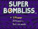 スーパーボンブリスステージ13を縛りありでクリア