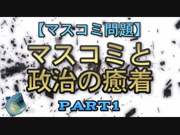 【マスコミ問題】マスコミと政治の癒着　part1