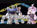 オギノさんちのEXVS2 第１話【アレックス視点】【ゆっくり実況】