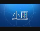 小雨6周年
