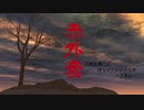 【刀剣CoC仮想卓】鯰尾と加州が歩む和風ホラー「赤外套」【3着目】