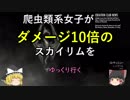 爬虫類系女子がダメージ10倍のスカイリムをゆっくり行く パート1