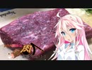 【IA＆ONE】ARIA姉妹は肉が食べたい！！【ローストビーフ】