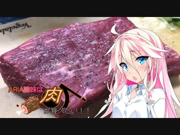 【IA＆ONE】ARIA姉妹は肉が食べたい！！【ローストビーフ】