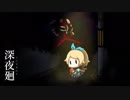 #02【深夜廻】実況プレイです！【ホラー】