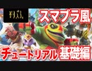【スマブラ風】BROWLOUT、はじめました【チュートリアル 基礎編】