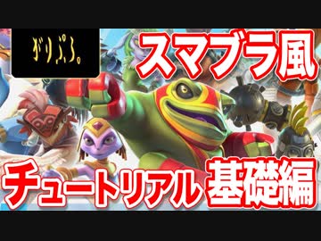 【スマブラ風】BROWLOUT、はじめました【チュートリアル 基礎編】
