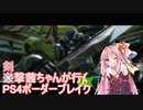 【BBPS4】遊撃茜ちゃんが行くPS4ボーダーブレイク　その１５【琴葉姉妹実況】