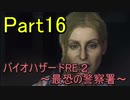【実況】 バイオハザードRE:２~最恐の警察署~ Part16