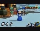 【実況】はじめてのドラゴンクエストビルダーズ２part49