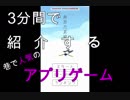 3分間で紹介する巷で人気のアプリゲーム【無気力系男子編】