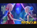 ららマジ人狼　Chapter.9　第8場