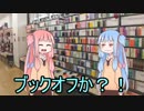 ゆかり「面白いことしてください」茜「じゃあ漫才するで」