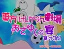 東方けしからん劇場おさゆくの宴　361