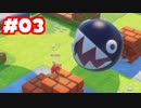 【ゲーム実況】マリオ＋ラビッツ キングダムバトル #03【生放送アーカイブ】