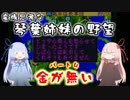 【信長の野望】絶望的な金欠と琴葉姉妹【VOICEROID実況】