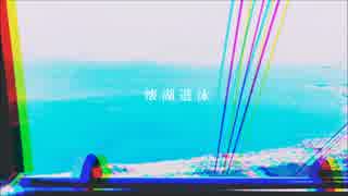 懐湖遊泳 feat.初音ミク【オリジナル】