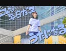 【オリジナル振付】こんな毎日だってうたになる 踊ってみた【チャイナ】