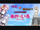 【VOICEROID劇場】あかいろ　OPっぽいなにか