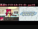 高速カードバトル カードヒーロー 実況プレイ【part9】