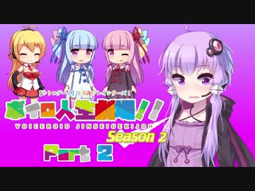 【レトロゲーム】を実況プレイ#26 ボイロ人生劇場!!シーズン2 part2【VOICEROID実況】