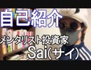 【自己紹介】メンタリスト投資家Saiの正体！経歴、どんなチャンネルなのか？チャンネルの理念は？