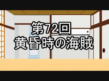 あきゅうと雑談　第72話　「黄昏時の海賊」