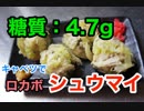 【ロカボ飯】1型糖尿病患者が作る「キャベツでロカボシュウマイ」