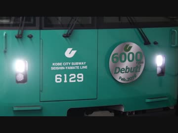 36秒でわかってほしい神戸市営地下鉄6000形デビュー初日