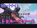 【フォートナイト】オーバータイムチャレンジロード画面プリズナーステージ4トゥルーフォーム