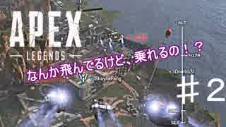 Apex Legends　がマジで楽しすぎるんだがｗ