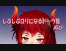 しぶしぶロリになるドーラ様・再び