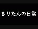 きりたんの日常　part0