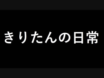 きりたんの日常　part0