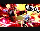 【実況#34】全キャラVIP入り目指スマ！！【ガオガエン-4】