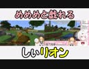【にじさんじ】めめめと戯れるしぃリオン【Minecraft】