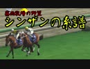 【ゆっくり実況】 霧雨牧場の野望～シンザンの系譜～ 第十五話【WP8_2016】