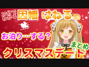 10分でわかる聖夜にリスナーをお持ち帰りしようとするうさぎ【因幡はねる/あにまーれ】