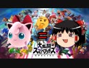 【スマブラSP】リボンをつけた１頭身【ゆっくり実況】